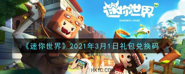 迷你世界3月1日礼包兑换码在哪领_3月1日礼包兑换码激活码是什么2021