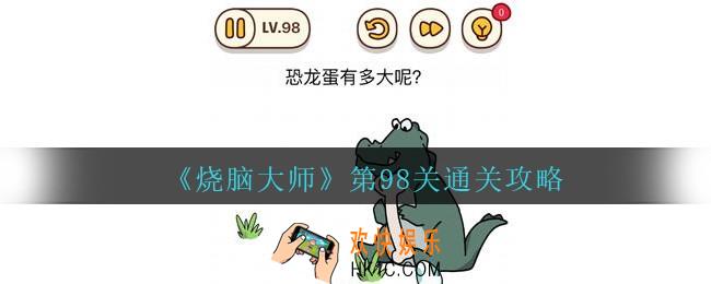 烧脑大师第98关怎么过_烧脑大师98关恐龙蛋有多大呢攻略答案