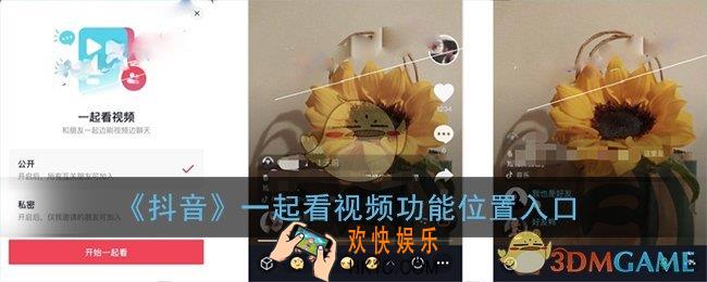 抖音一起看在哪里_抖音一起看视频功能位置入口
