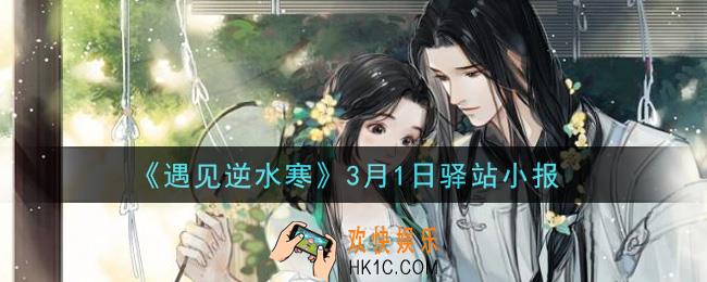 遇见逆水寒驿站小报3月1日答案攻略2021_3.1日每日一题最新四个线索2021