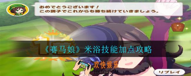 赛马娘米浴技能怎么加点_米浴技能加点攻略
