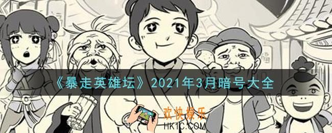 暴走英雄坛暗号大全2021年3月最新_暴走英雄坛暗号怎么用