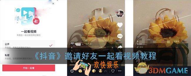 抖音怎么一起看视频_抖音邀请好友一起看视频教程