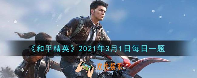 和平精英2021年3月1日每日一题答案_在与敌人的实战中，架枪人要为队友提供什么