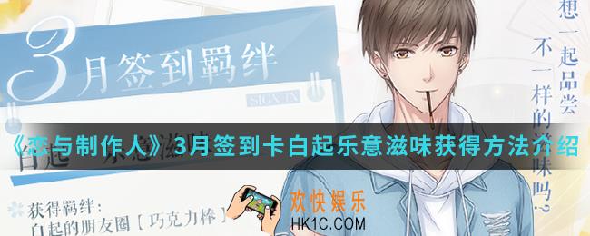 恋与制作人3月签到卡白起乐意滋味怎么得_3月签到卡白起乐意滋味获得方法