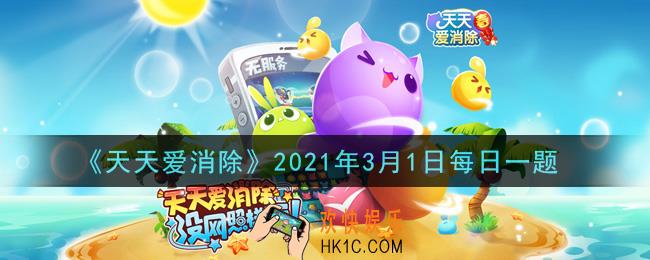 天天爱消除3月1日每日一题2021_天天公寓最高楼层是多少层
