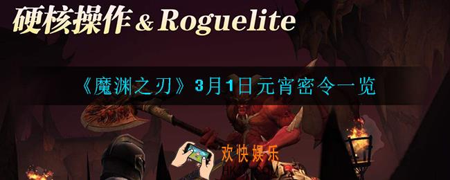 魔渊之刃3月1日密令是什么_3月1日密令一览