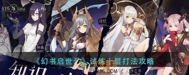 幻书启世录试炼十层怎么打_试炼十层打法攻略