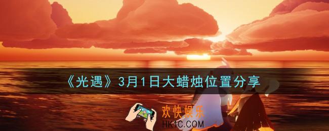 光遇3月1日大蜡烛在哪里_光遇3月1日大蜡烛位置分享
