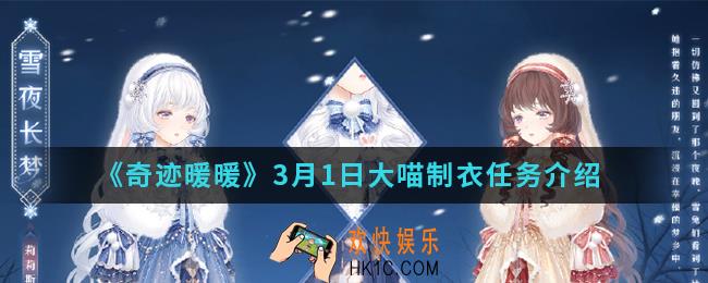 奇迹暖暖3月1日大喵制衣任务有什么_3月1日大喵制衣任务