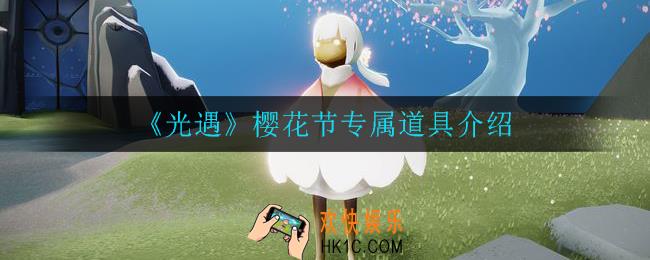 光遇樱花节有什么道具_樱花节专属道具介绍
