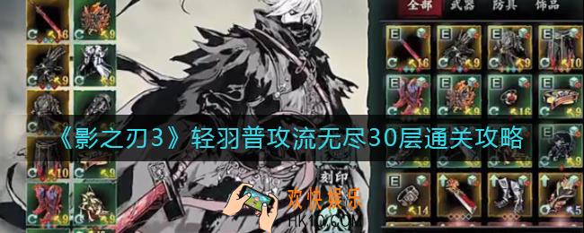 影之刃3轻羽普攻流无尽30层怎么通关_轻羽普攻流无尽30层通关攻略