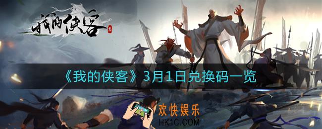 我的侠客3月1日兑换码是什么_3月1日兑换码一览
