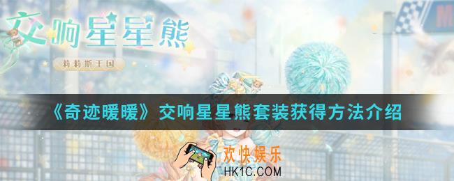 奇迹暖暖交响星星熊套装怎么得_交响星星熊套装获得方法