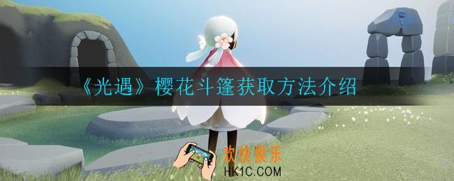 光遇樱花斗篷怎么获得_樱花斗篷获取方法介绍