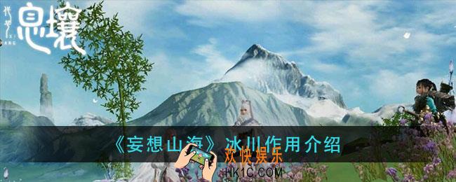 妄想山海冰川有什么用_冰川作用介绍
