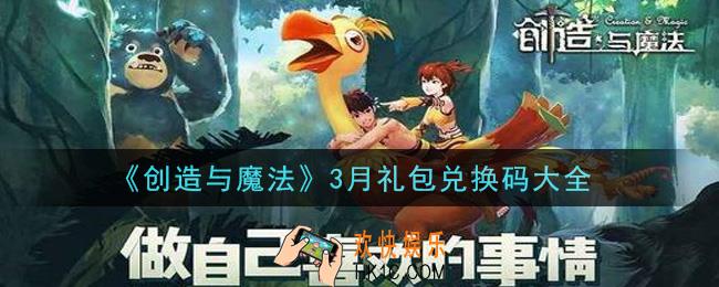 创造与魔法3月礼包兑换码大全2021_创魔三月兑换码汇总