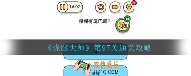 烧脑大师第97关怎么过_烧脑大师97关猩猩有尾巴吗攻略答案