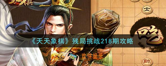 天天象棋残局挑战218期攻略_3月1日残局挑战218期通关攻略