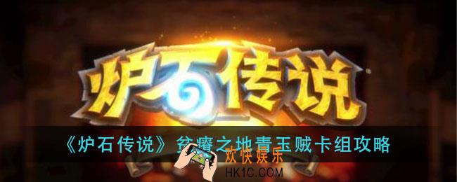 炉石传说贫瘠之地青玉贼怎么组_贫瘠之地青玉贼卡组攻略