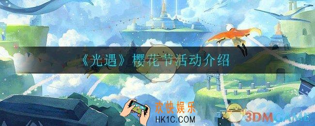 光遇樱花节有什么活动_樱花节活动时间介绍