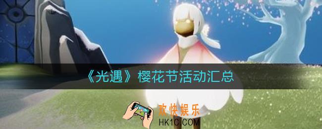 光遇樱花节活动有哪些_光遇樱花节活动汇总