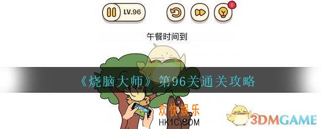 烧脑大师第96关怎么过_烧脑大师96关午餐时间到攻略答案