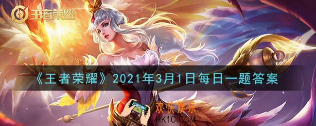 王者荣耀3月1日每日一题答案微信2021_在昨日推文中提到使用快手APP____特效拍摄，带话题发布视频，即可成功参与赢取千元企鹅币和李白手办