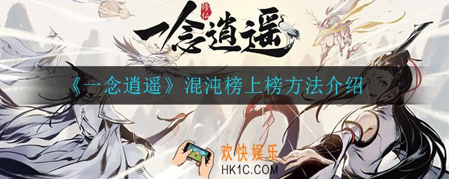 一念逍遥混沌榜怎么上榜_混沌榜上榜方法介绍