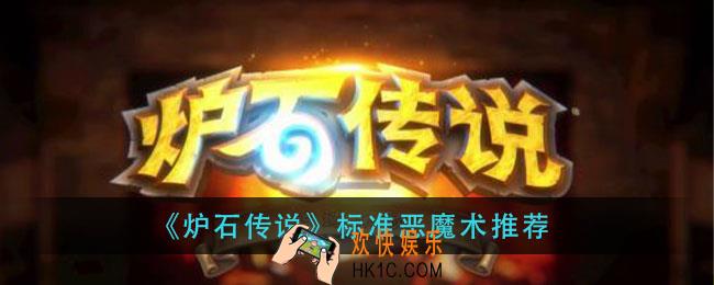 炉石传说标准恶魔术怎么组_标准恶魔术推荐
