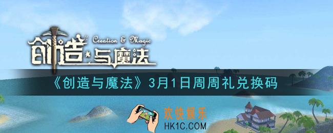 创造与魔法3月1日周周礼礼包兑换码是什么2021最新_创魔3.1日兑换码在哪领