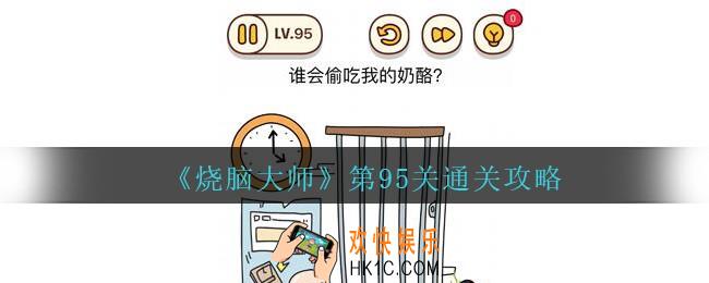 烧脑大师第95关怎么过_烧脑大师95关谁会偷吃我的奶酪攻略答案