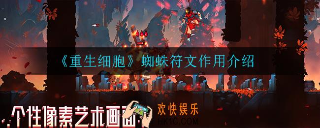 重生细胞蜘蛛符文有什么用_蜘蛛符文作用介绍