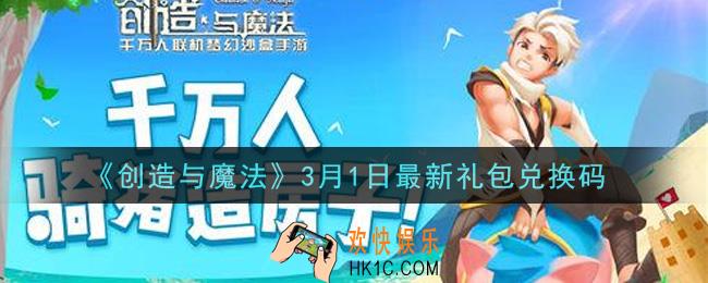 创造与魔法3月1日礼包兑换码是什么2021最新_创魔3.1日兑换码在哪领