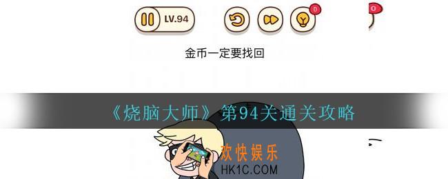 烧脑大师第94关怎么过_烧脑大师94关金币一定要找回攻略答案