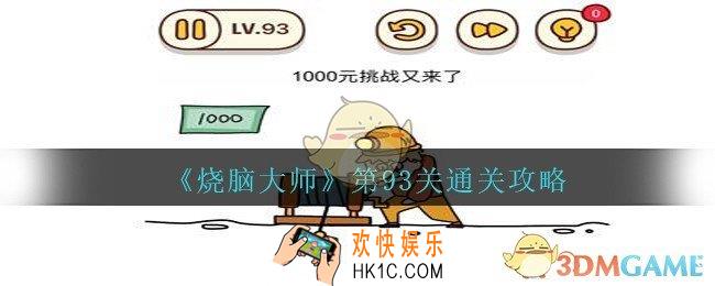烧脑大师第93关怎么过_烧脑大师93关1000元挑战又来了答案