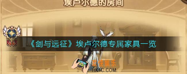 剑与远征埃卢尔德专属家具是什么_剑与远征埃卢尔德专属家具一览