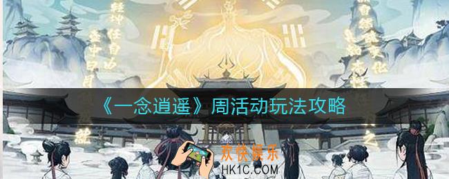 一念逍遥周活动怎么玩_周活动玩法攻略