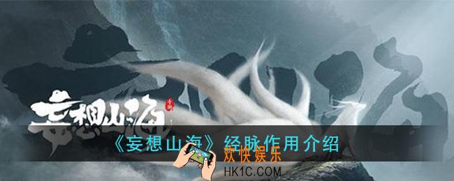 妄想山海经脉在哪里_经脉作用介绍