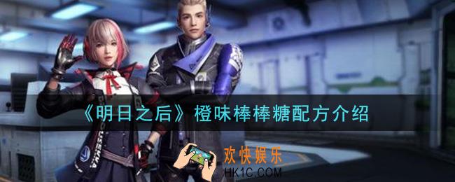 明日之后橙味棒棒糖怎么做_橙味棒棒糖配方介绍