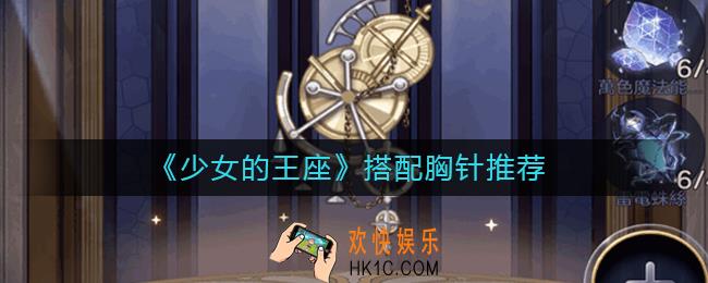 少女的王座搭配什么胸针_少女的王座搭配胸针推荐