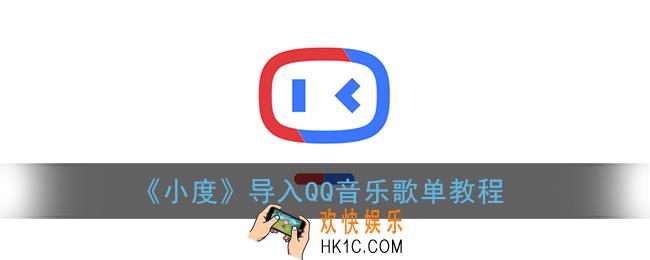 小度怎么导入qq音乐歌单_小度app导入qq音乐歌单教程