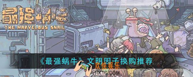 最强蜗牛文明因子换什么_文明因子换购推荐