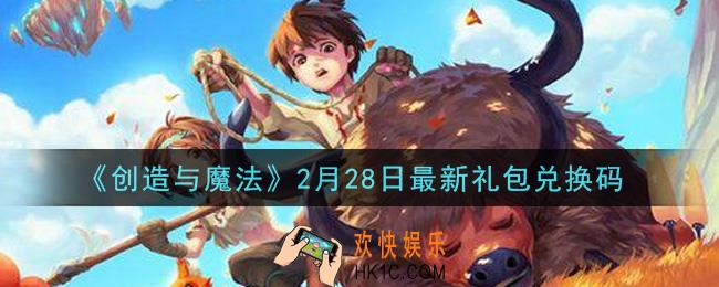 创造与魔法2月28日礼包兑换码是什么2021最新_创魔2.28日兑换码在哪领