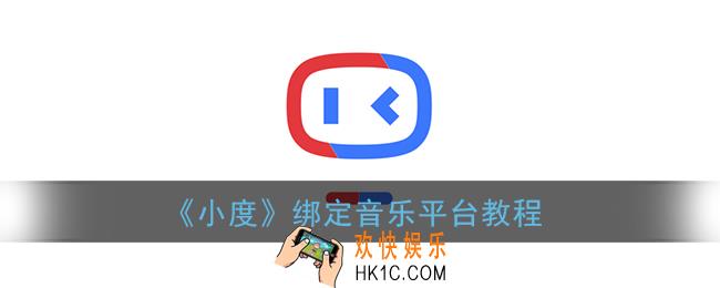 小度怎么绑定音乐平台_小度app绑定音乐平台教程