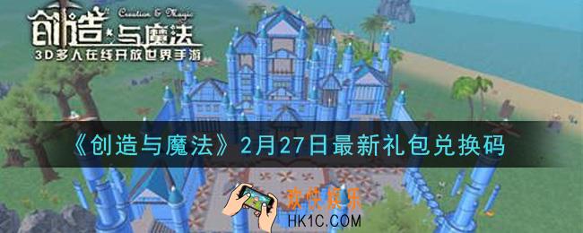 创造与魔法2月27日礼包兑换码是什么2021最新_创魔2.27日兑换码在哪领