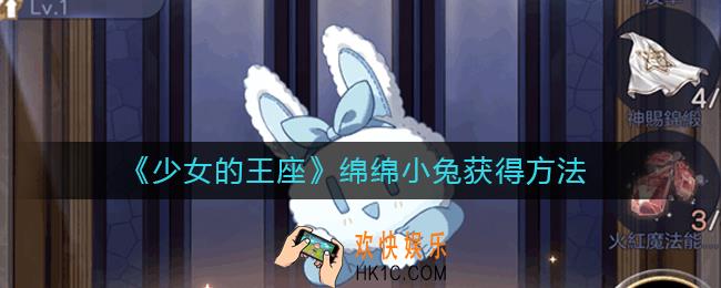 少女的王座如何获得绵绵小兔_绵绵小兔获得方法