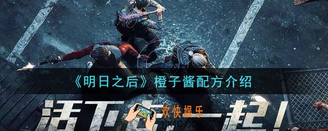 明日之后橙子酱怎么做_橙子酱配方介绍