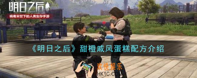 明日之后甜橙戚风蛋糕怎么做_甜橙戚风蛋糕配方介绍