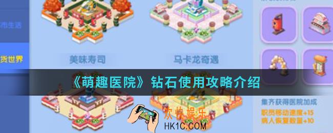 萌趣医院钻石怎么使用_钻石使用攻略